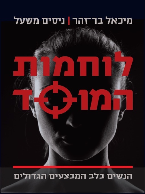 Title details for לוחמות המוסד by מיכאל בר זוהר  ניסים משעל - Available